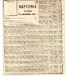 Хлебная карточка